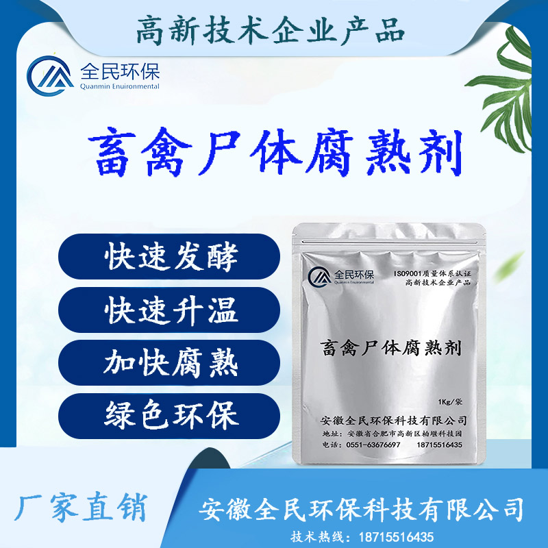  畜禽尸體腐熟劑 