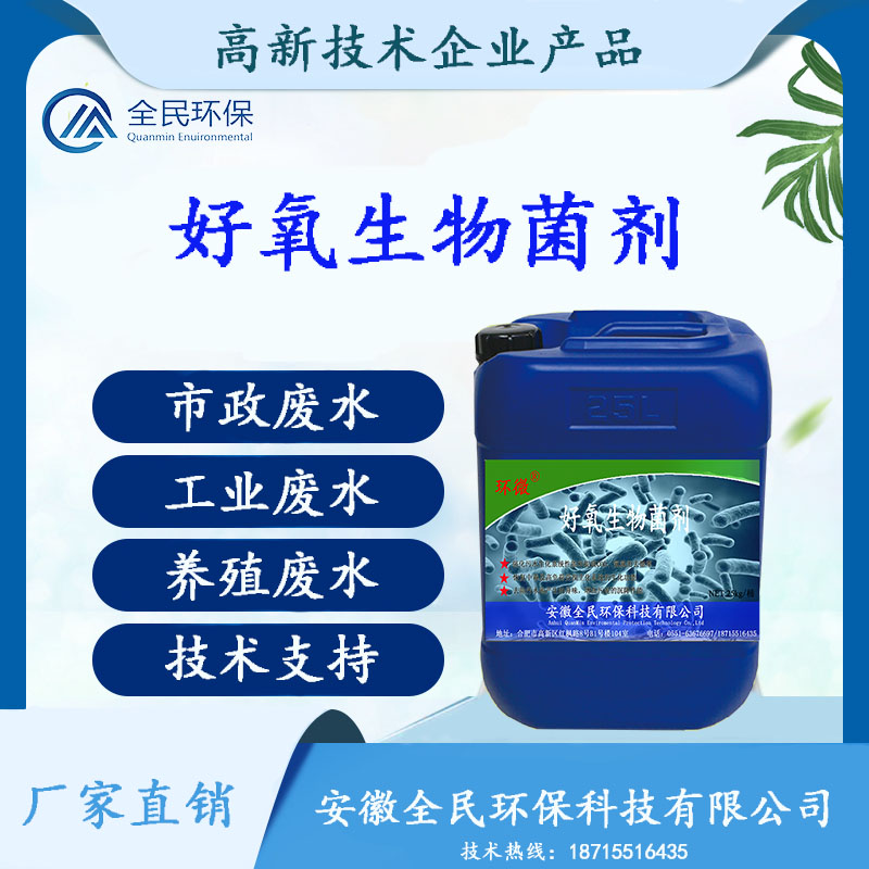  好氧生物菌劑