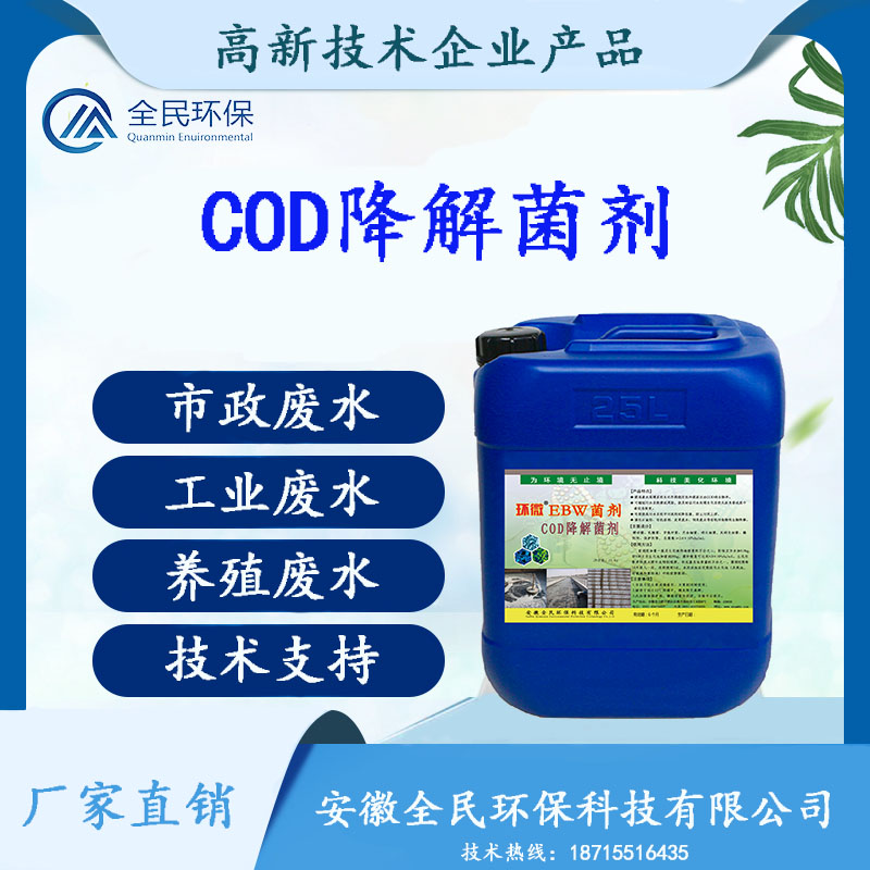 COD降解菌劑